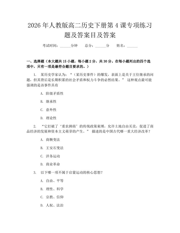 2026年人教版高二历史下册第4课专项练习题及答案目及答案：(docx+pdf)免费下载