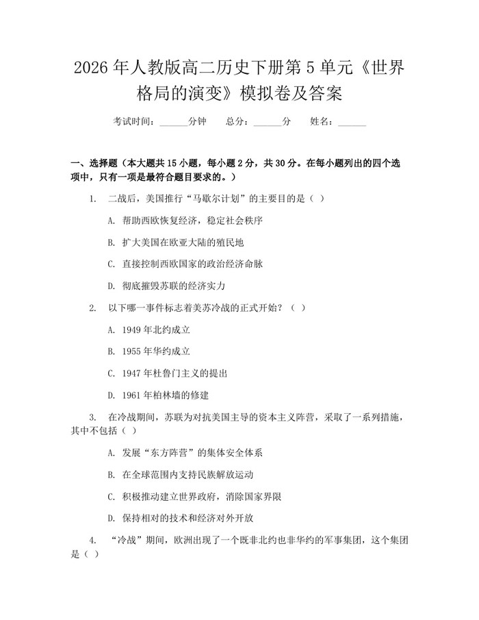 2026年人教版高二历史下册第5单元《世界格局的演变》模拟卷及答案：(docx+pdf)免费下载