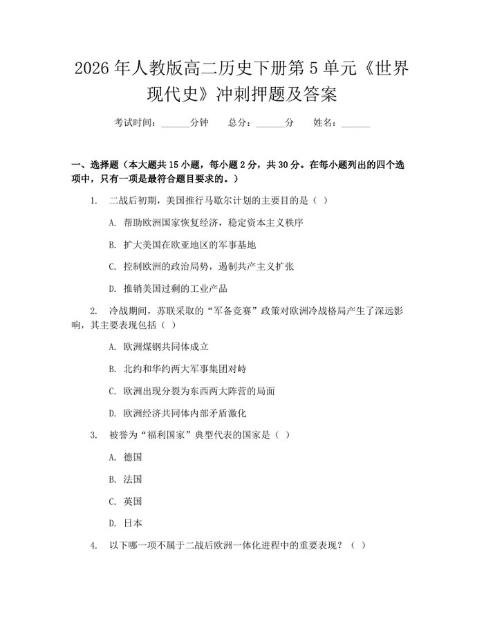2026年人教版高二历史下册第5单元《世界现代史》冲刺押题及答案：(docx+pdf)免费下载