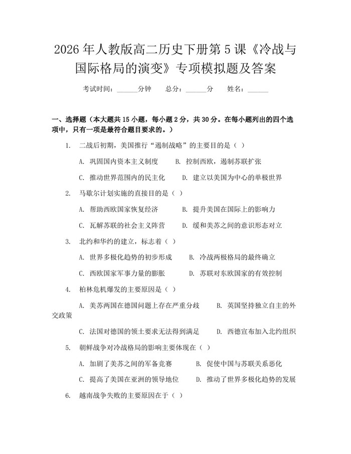 2026年人教版高二历史下册第5课《冷战与国际格局的演变》专项模拟题及答案：(docx+pdf)免费下载