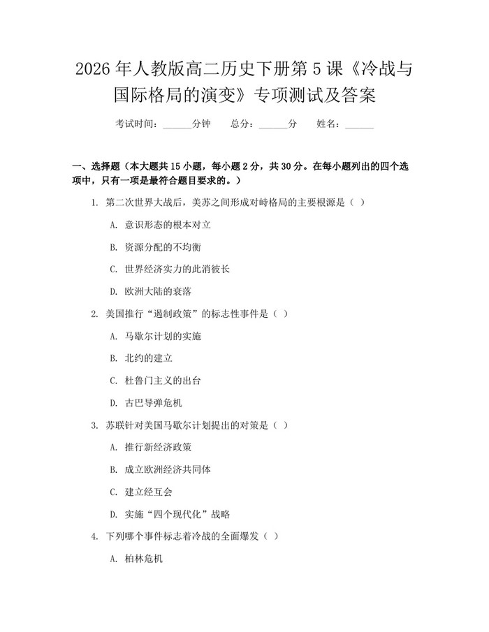 2026年人教版高二历史下册第5课《冷战与国际格局的演变》专项测试及答案：(docx+pdf)免费下载