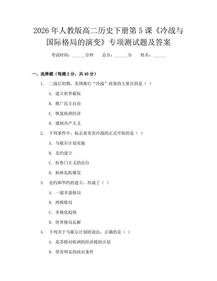 2026年人教版高二历史下册第5课《冷战与国际格局的演变》专项测试题及答案：(docx+pdf)免费下载