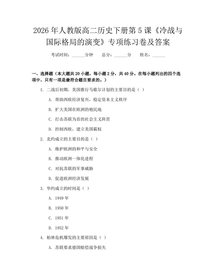 2026年人教版高二历史下册第5课《冷战与国际格局的演变》专项练习卷及答案：(docx+pdf)免费下载