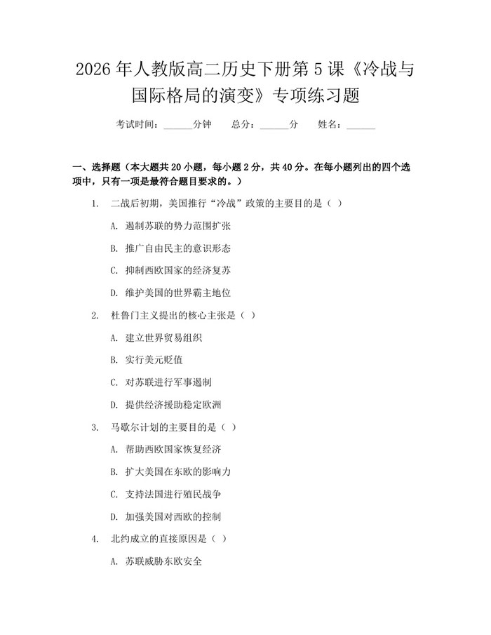 2026年人教版高二历史下册第5课《冷战与国际格局的演变》专项练习题：(docx+pdf)免费下载