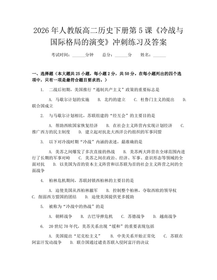 2026年人教版高二历史下册第5课《冷战与国际格局的演变》冲刺练习及答案：(docx+pdf)免费下载