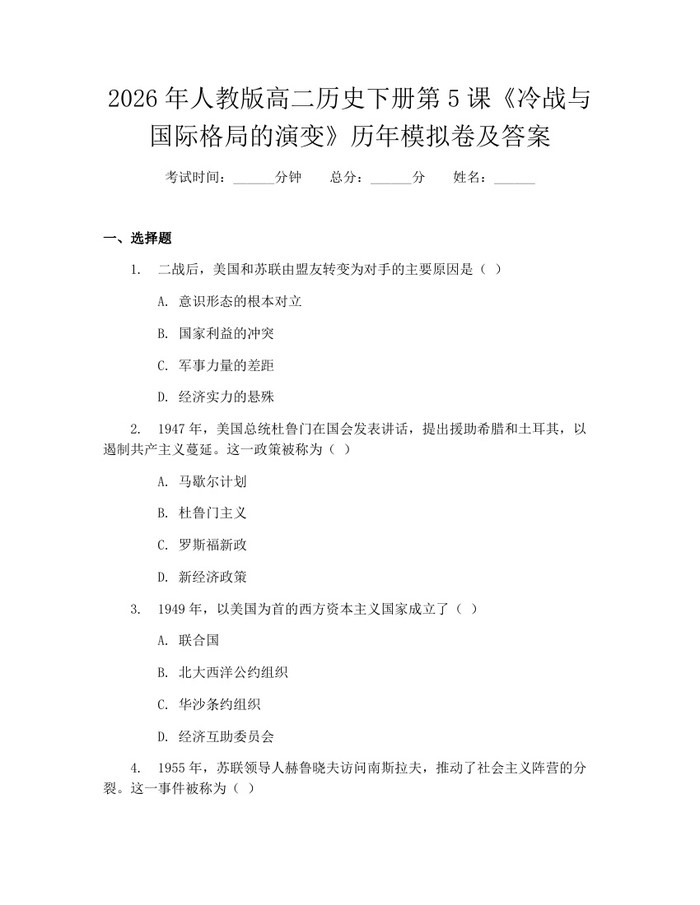 2026年人教版高二历史下册第5课《冷战与国际格局的演变》历年模拟卷及答案：(docx+pdf)免费下载