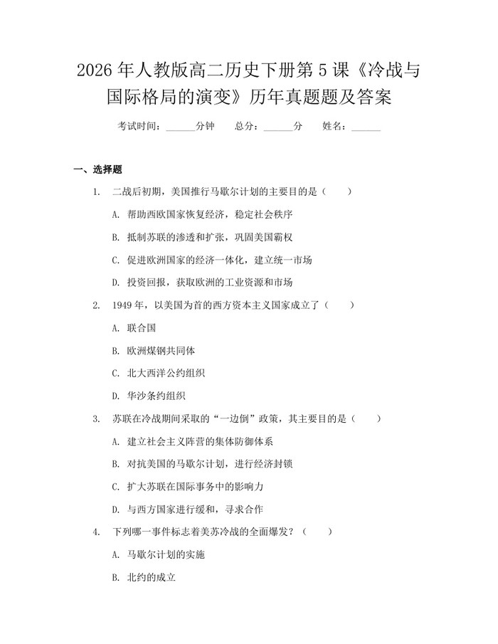 2026年人教版高二历史下册第5课《冷战与国际格局的演变》历年真题题及答案：(docx+pdf)免费下载