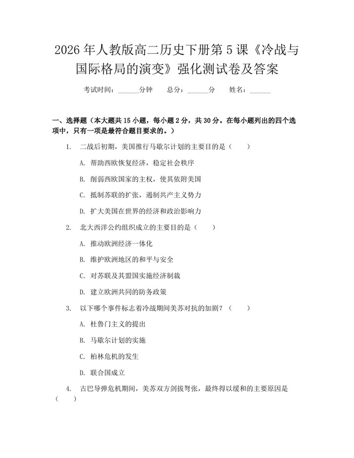 2026年人教版高二历史下册第5课《冷战与国际格局的演变》强化测试卷及答案：(docx+pdf)免费下载