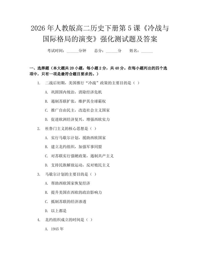 2026年人教版高二历史下册第5课《冷战与国际格局的演变》强化测试题及答案：(docx+pdf)免费下载