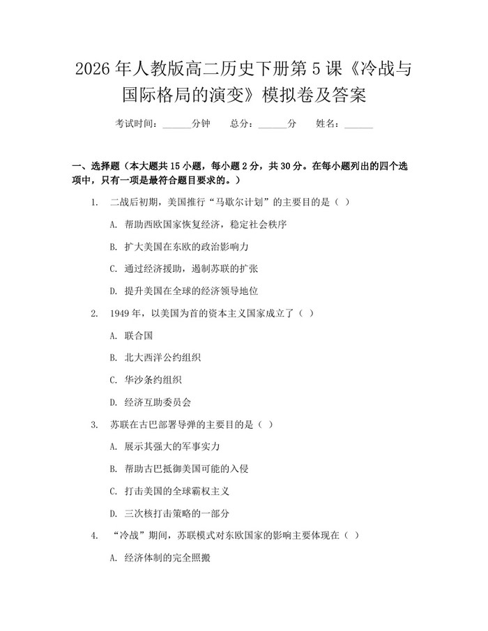 2026年人教版高二历史下册第5课《冷战与国际格局的演变》模拟卷及答案：(docx+pdf)免费下载