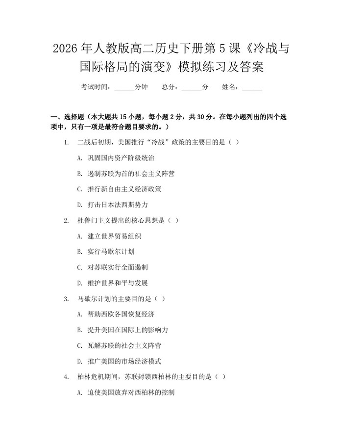 2026年人教版高二历史下册第5课《冷战与国际格局的演变》模拟练习及答案：(docx+pdf)免费下载