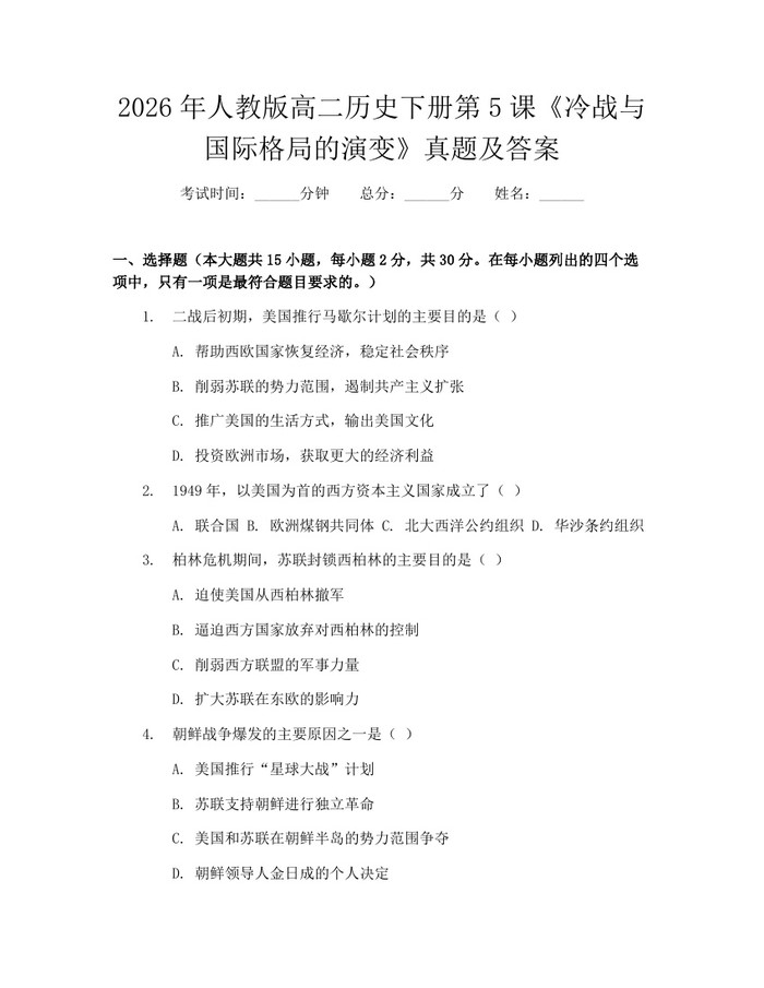 2026年人教版高二历史下册第5课《冷战与国际格局的演变》真题及答案：(docx+pdf)免费下载