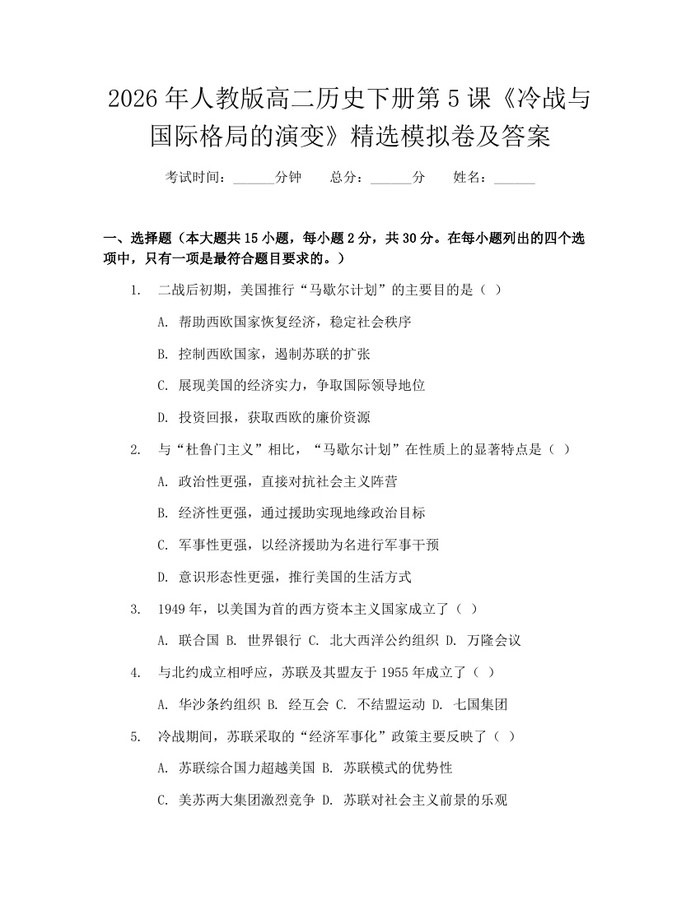 2026年人教版高二历史下册第5课《冷战与国际格局的演变》精选模拟卷及答案：(docx+pdf)免费下载