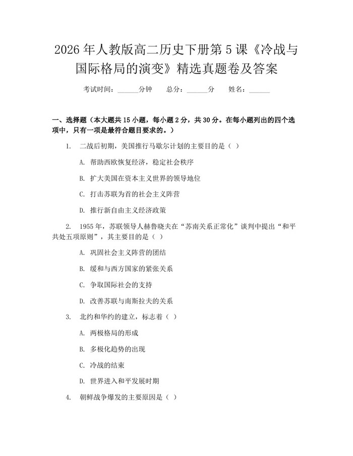 2026年人教版高二历史下册第5课《冷战与国际格局的演变》精选真题卷及答案：(docx+pdf)免费下载
