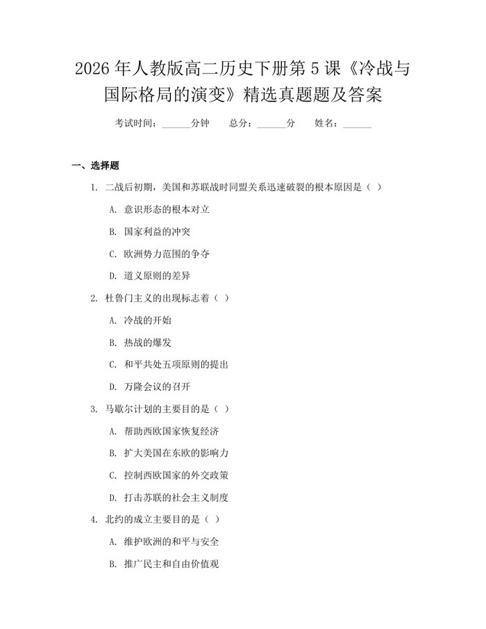 2026年人教版高二历史下册第5课《冷战与国际格局的演变》精选真题题及答案：(docx+pdf)免费下载