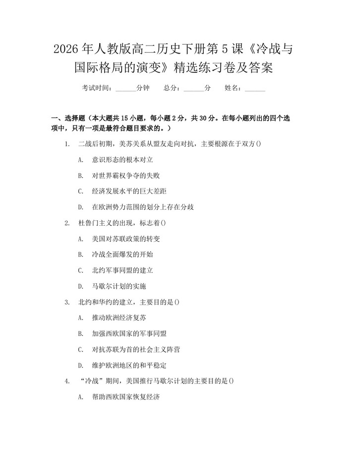 2026年人教版高二历史下册第5课《冷战与国际格局的演变》精选练习卷及答案：(docx+pdf)免费下载
