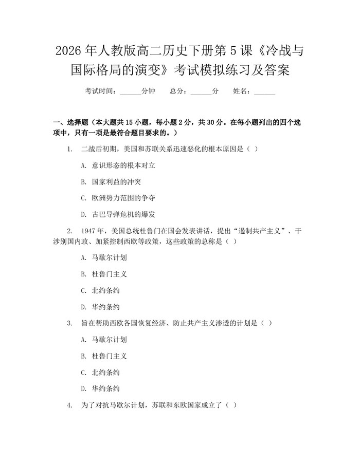2026年人教版高二历史下册第5课《冷战与国际格局的演变》考试模拟练习及答案：(docx+pdf)免费下载