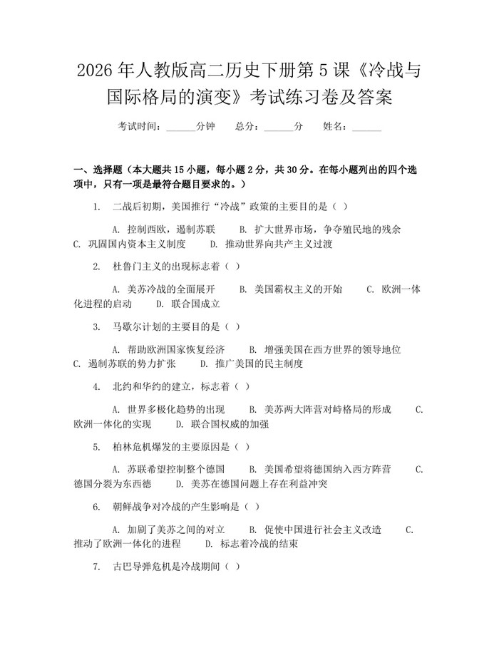 2026年人教版高二历史下册第5课《冷战与国际格局的演变》考试练习卷及答案：(docx+pdf)免费下载