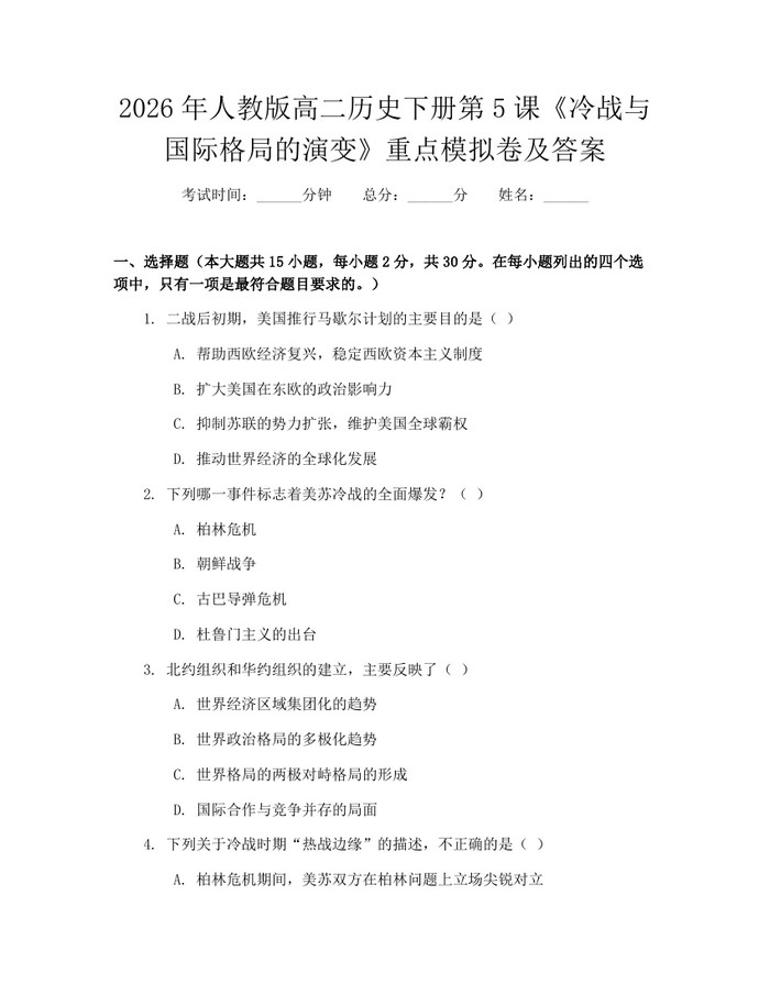 2026年人教版高二历史下册第5课《冷战与国际格局的演变》重点模拟卷及答案：(docx+pdf)免费下载