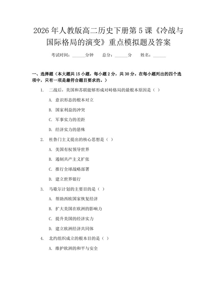 2026年人教版高二历史下册第5课《冷战与国际格局的演变》重点模拟题及答案：(docx+pdf)免费下载