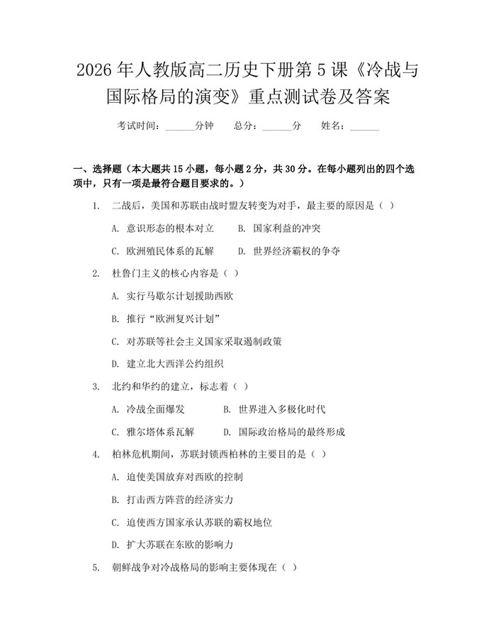 2026年人教版高二历史下册第5课《冷战与国际格局的演变》重点测试卷及答案：(docx+pdf)免费下载