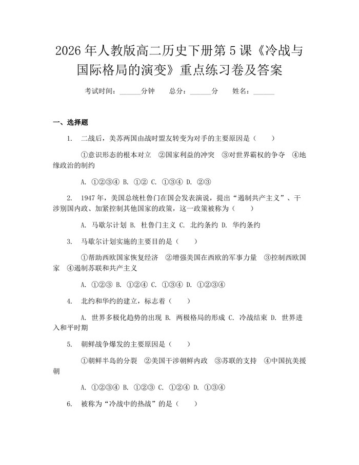 2026年人教版高二历史下册第5课《冷战与国际格局的演变》重点练习卷及答案：(docx+pdf)免费下载