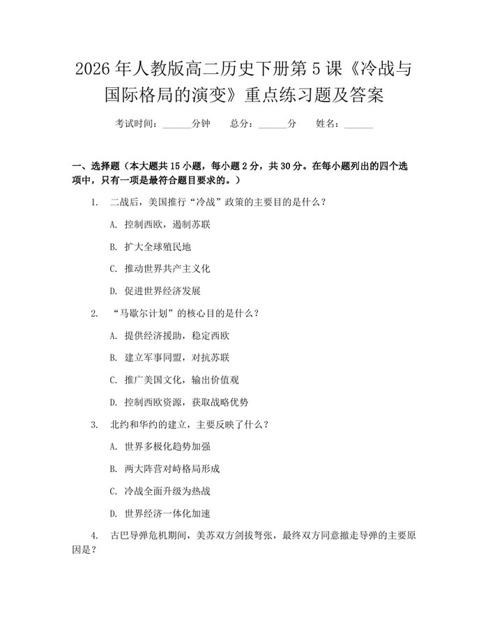 2026年人教版高二历史下册第5课《冷战与国际格局的演变》重点练习题及答案：(docx+pdf)免费下载