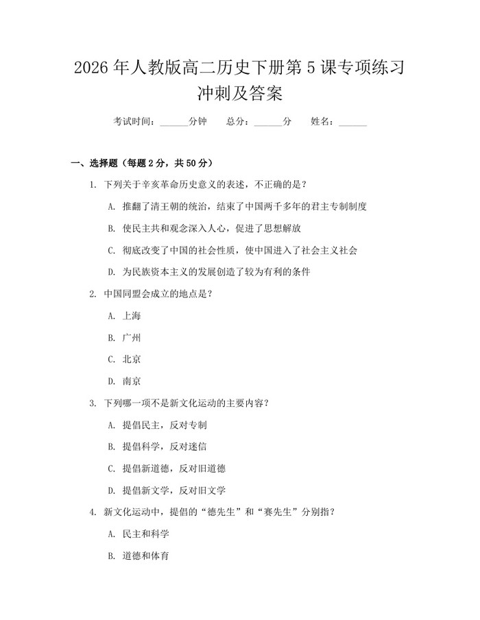 2026年人教版高二历史下册第5课专项练习冲刺及答案：(docx+pdf)免费下载