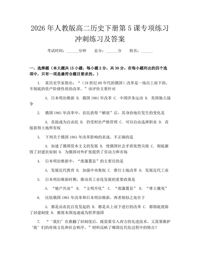 2026年人教版高二历史下册第5课专项练习冲刺练习及答案：(docx+pdf)免费下载