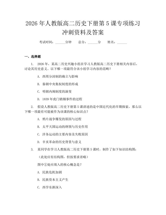 2026年人教版高二历史下册第5课专项练习冲刺资料及答案：(docx+pdf)免费下载