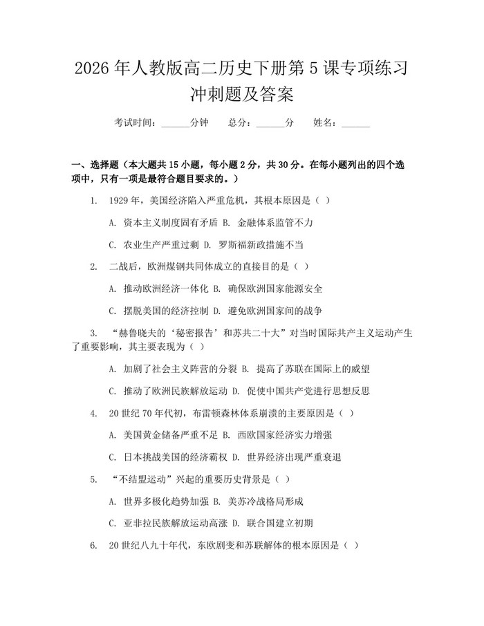 2026年人教版高二历史下册第5课专项练习冲刺题及答案：(docx+pdf)免费下载