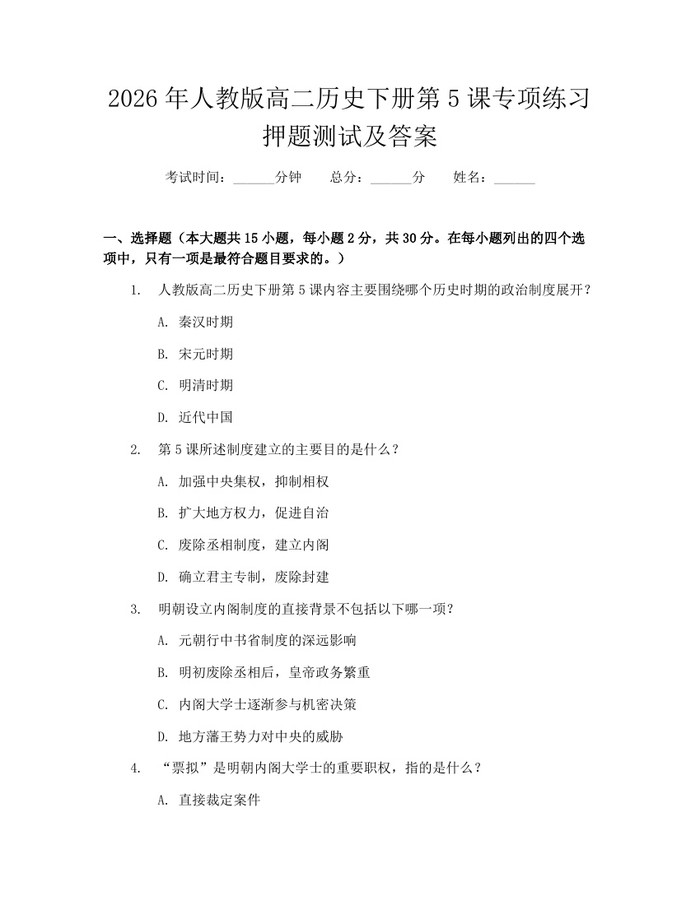 2026年人教版高二历史下册第5课专项练习押题测试及答案：(docx+pdf)免费下载