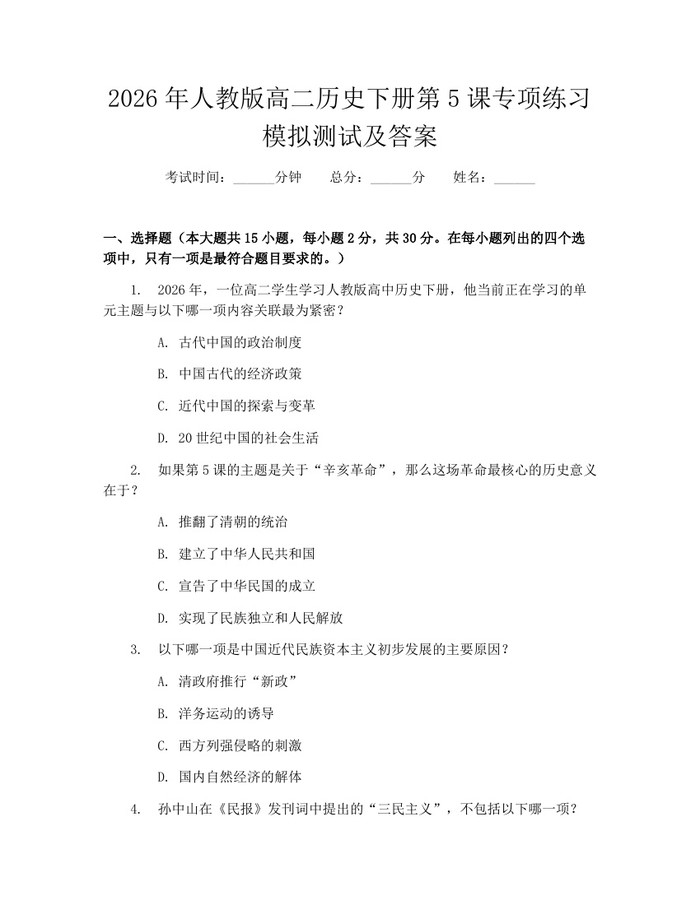 2026年人教版高二历史下册第5课专项练习模拟测试及答案：(docx+pdf)免费下载