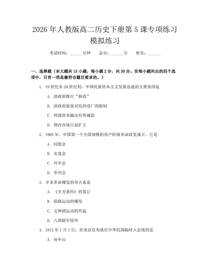 2026年人教版高二历史下册第5课专项练习模拟练习：(docx+pdf)免费下载