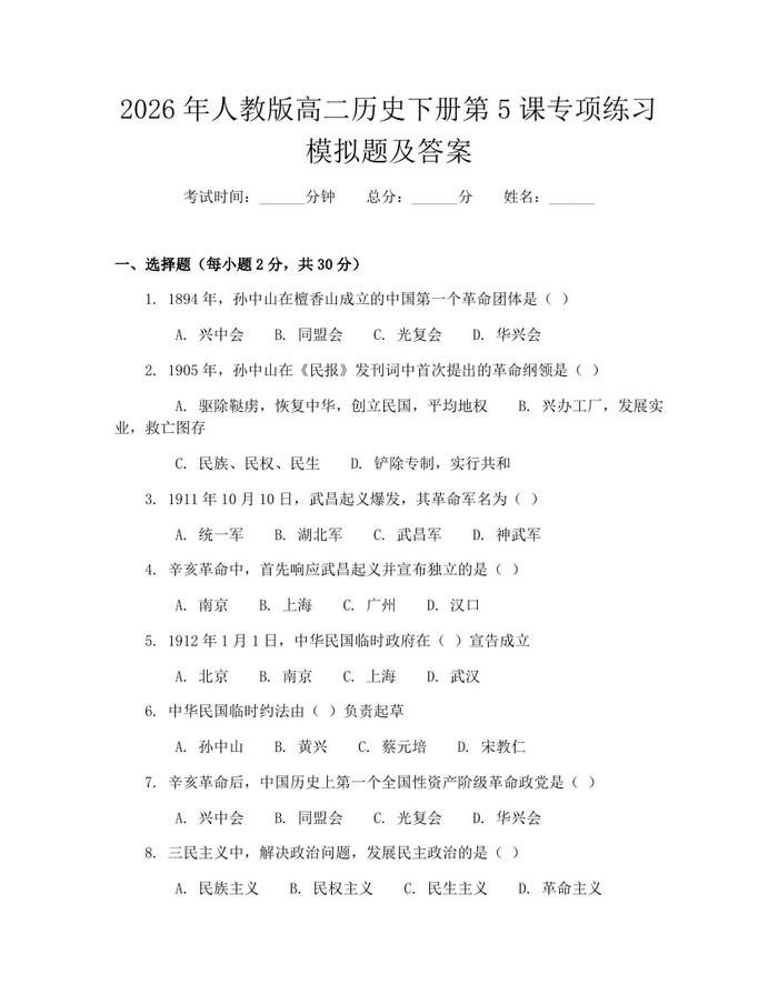 2026年人教版高二历史下册第5课专项练习模拟题及答案：(docx+pdf)免费下载