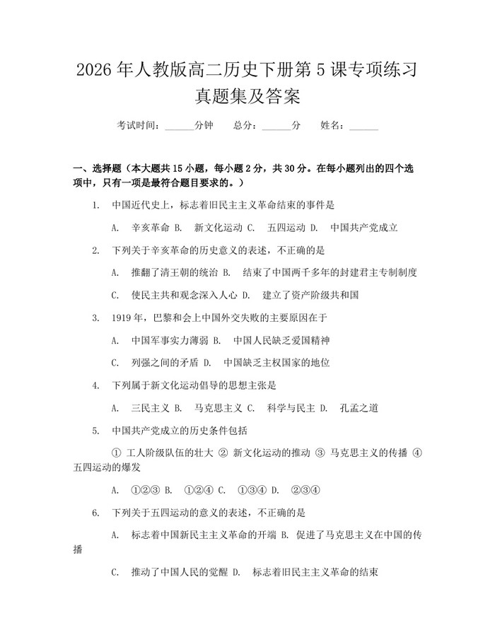 2026年人教版高二历史下册第5课专项练习真题集及答案：(docx+pdf)免费下载