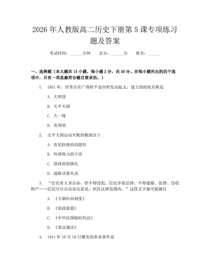 2026年人教版高二历史下册第5课专项练习题及答案：(docx+pdf)免费下载