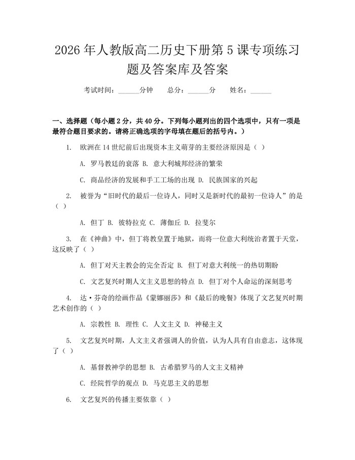 2026年人教版高二历史下册第5课专项练习题及答案库及答案：(docx+pdf)免费下载