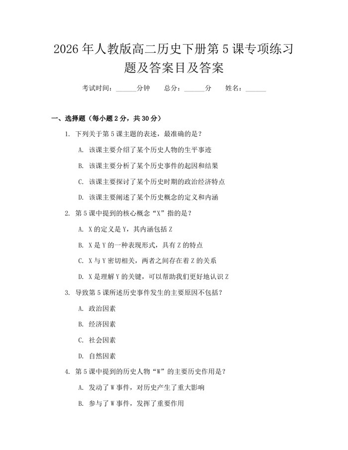 2026年人教版高二历史下册第5课专项练习题及答案目及答案：(docx+pdf)免费下载