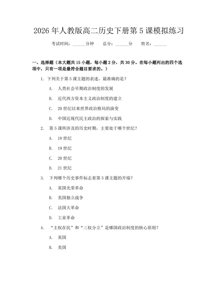 2026年人教版高二历史下册第5课模拟练习：(docx+pdf)免费下载