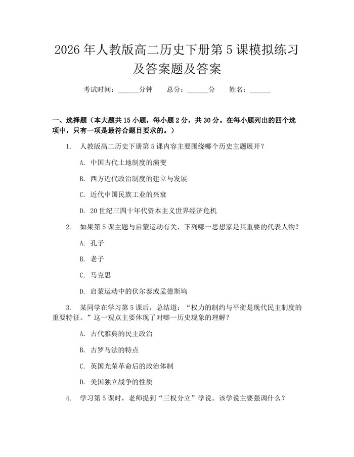 2026年人教版高二历史下册第5课模拟练习及答案题及答案：(docx+pdf)免费下载