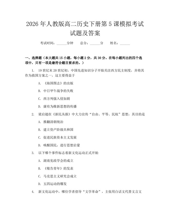 2026年人教版高二历史下册第5课模拟考试试题及答案：(docx+pdf)免费下载