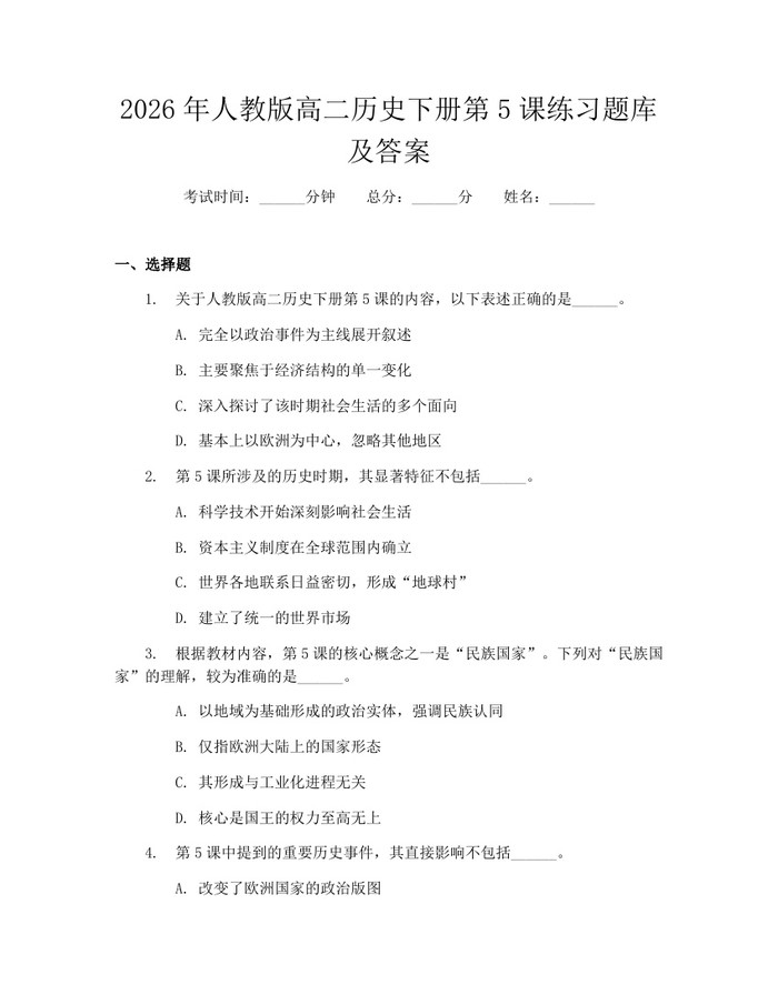 2026年人教版高二历史下册第5课练习题库及答案：(docx+pdf)免费下载