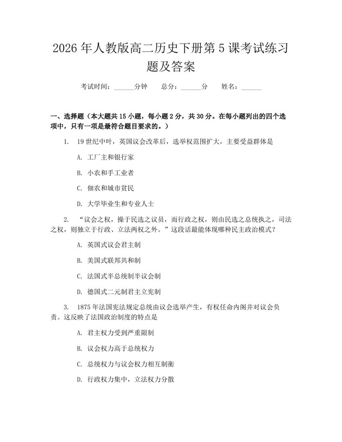 2026年人教版高二历史下册第5课考试练习题及答案：(docx+pdf)免费下载
