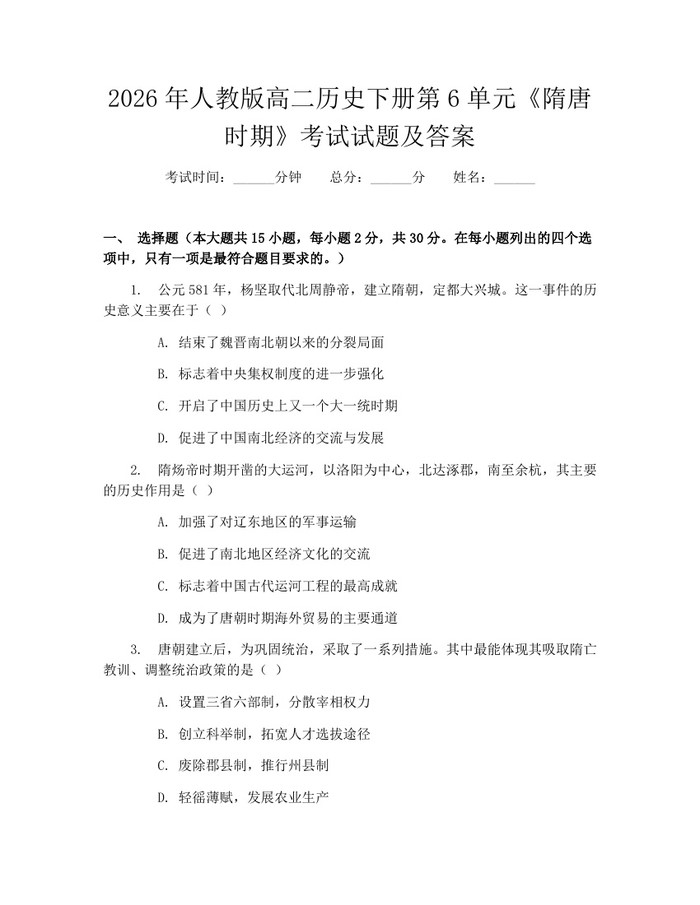 2026年人教版高二历史下册第6单元《隋唐时期》考试试题及答案：(docx+pdf)免费下载