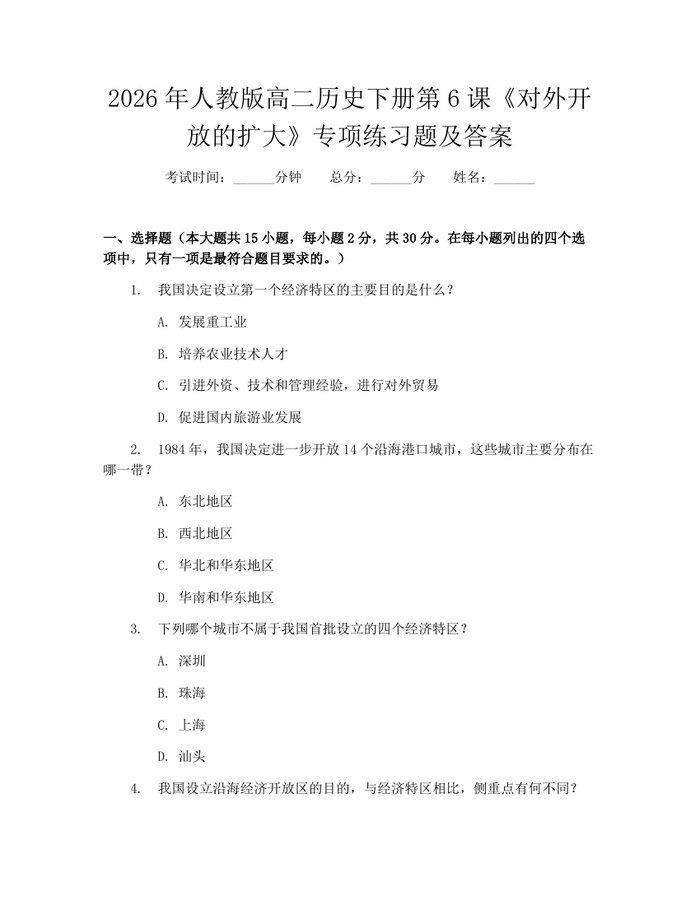 2026年人教版高二历史下册第6课《对外开放的扩大》专项练习题及答案：(docx+pdf)免费下载