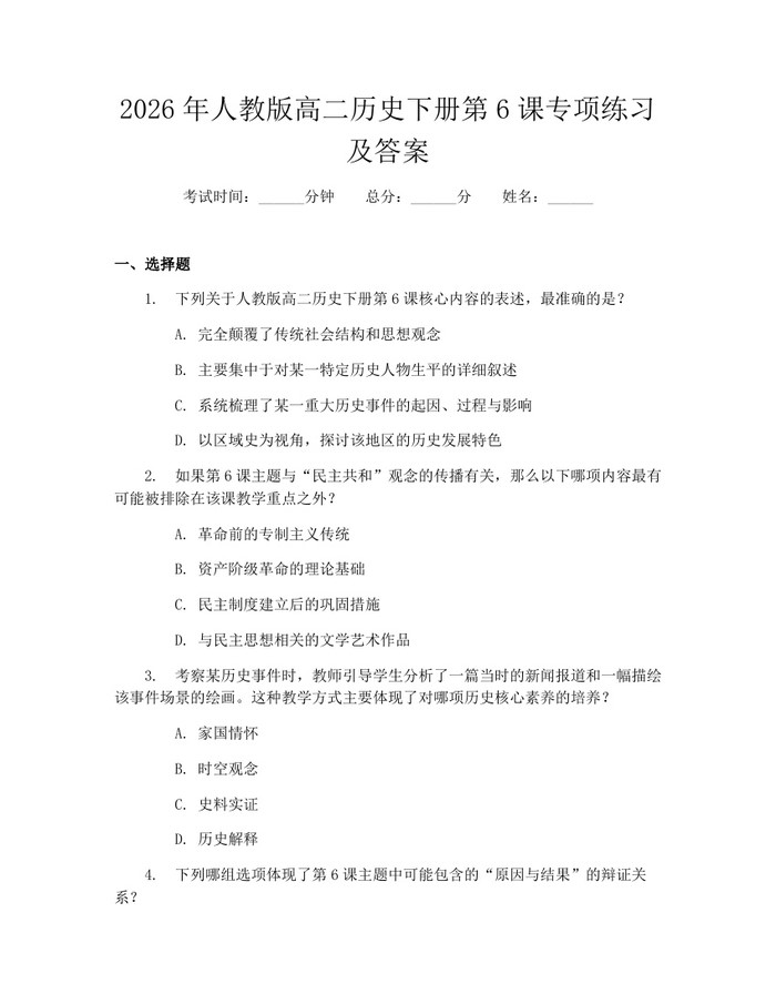 2026年人教版高二历史下册第6课专项练习及答案：(docx+pdf)免费下载