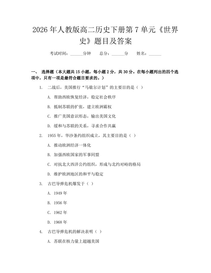 2026年人教版高二历史下册第7单元《世界史》题目及答案：(docx+pdf)免费下载