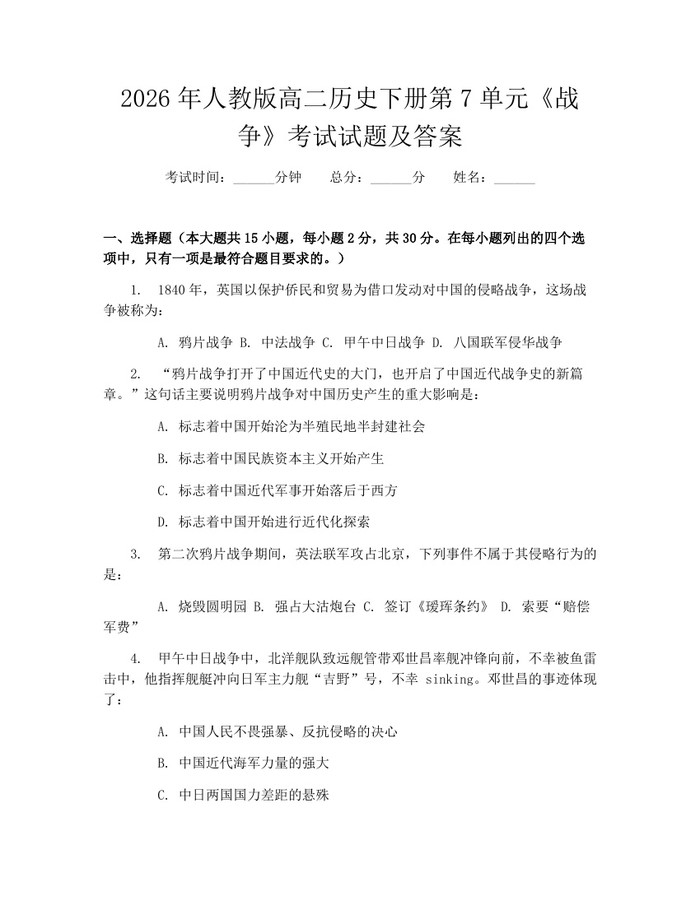 2026年人教版高二历史下册第7单元《战争》考试试题及答案：(docx+pdf)免费下载