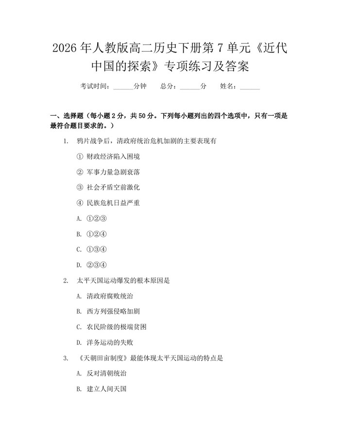 2026年人教版高二历史下册第7单元《近代中国的探索》专项练习及答案：(docx+pdf)免费下载